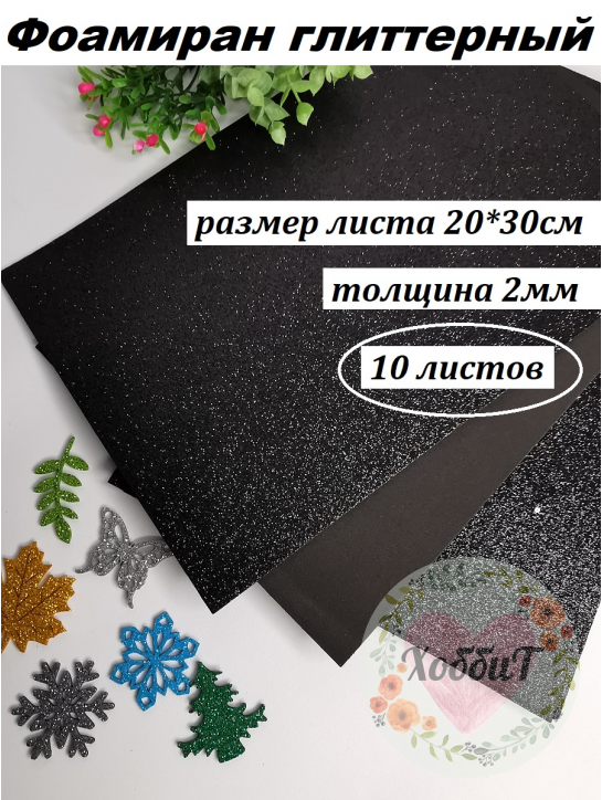 Фоамиран глиттерный 20*30см, толщина 2мм, 10 листов, цвет черный